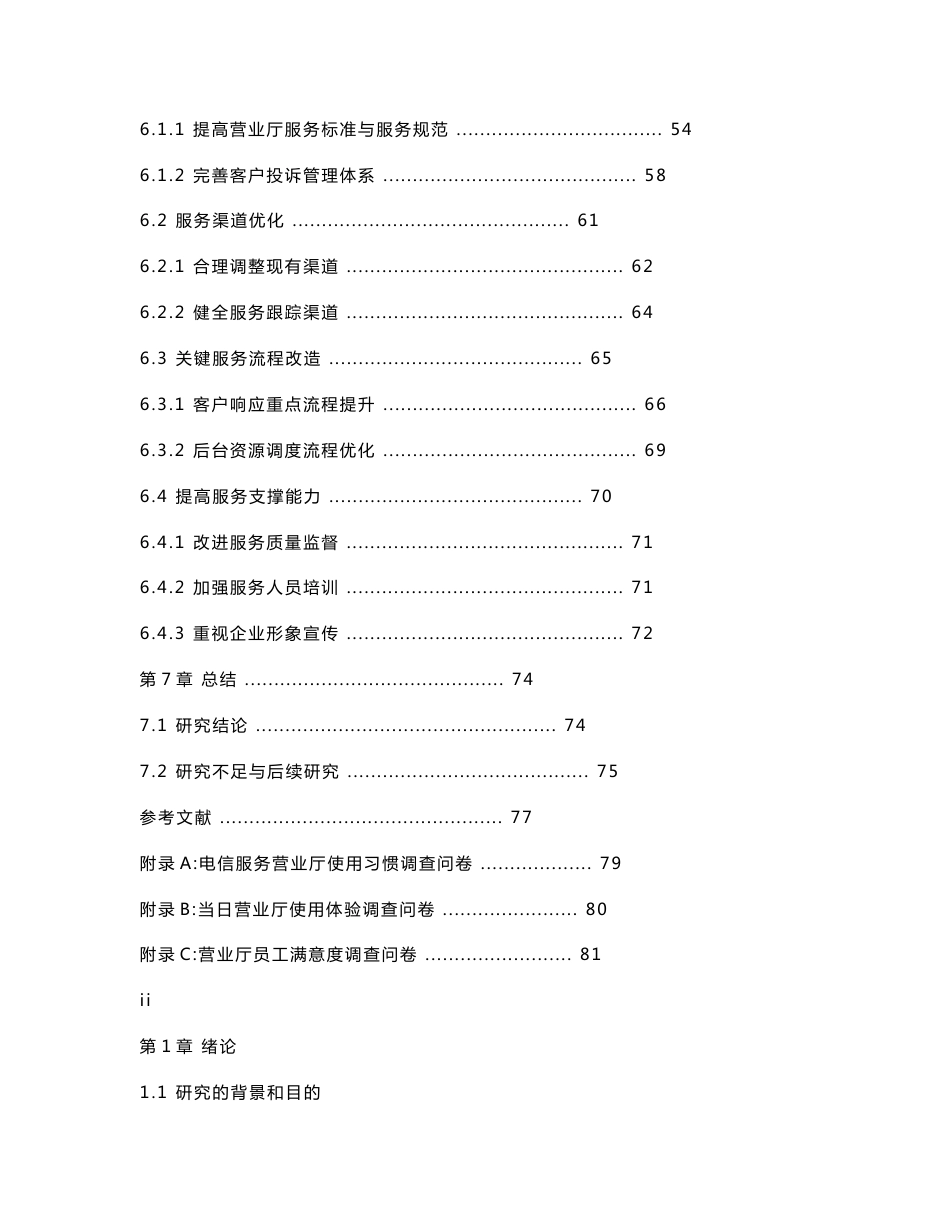 XX电信公司的营业厅服务质量诊断与提升策略_第3页