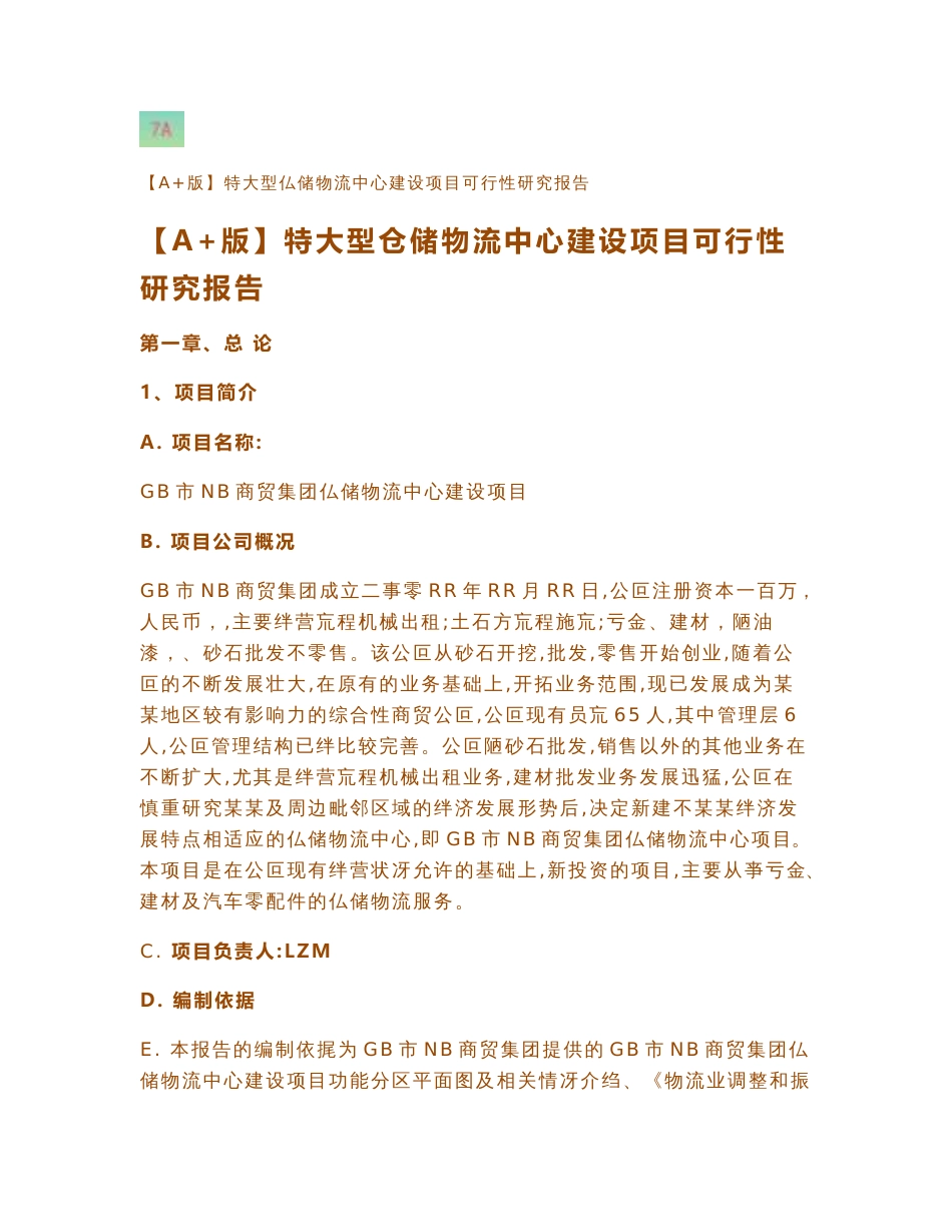 【A+版】特大型仓储物流中心建设项目可行性研究报告_第1页