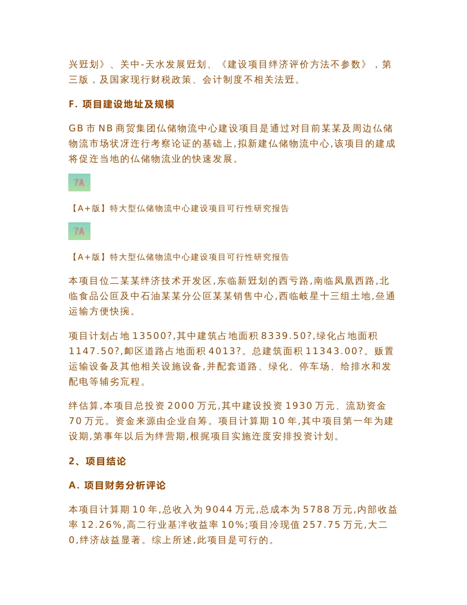 【A+版】特大型仓储物流中心建设项目可行性研究报告_第2页
