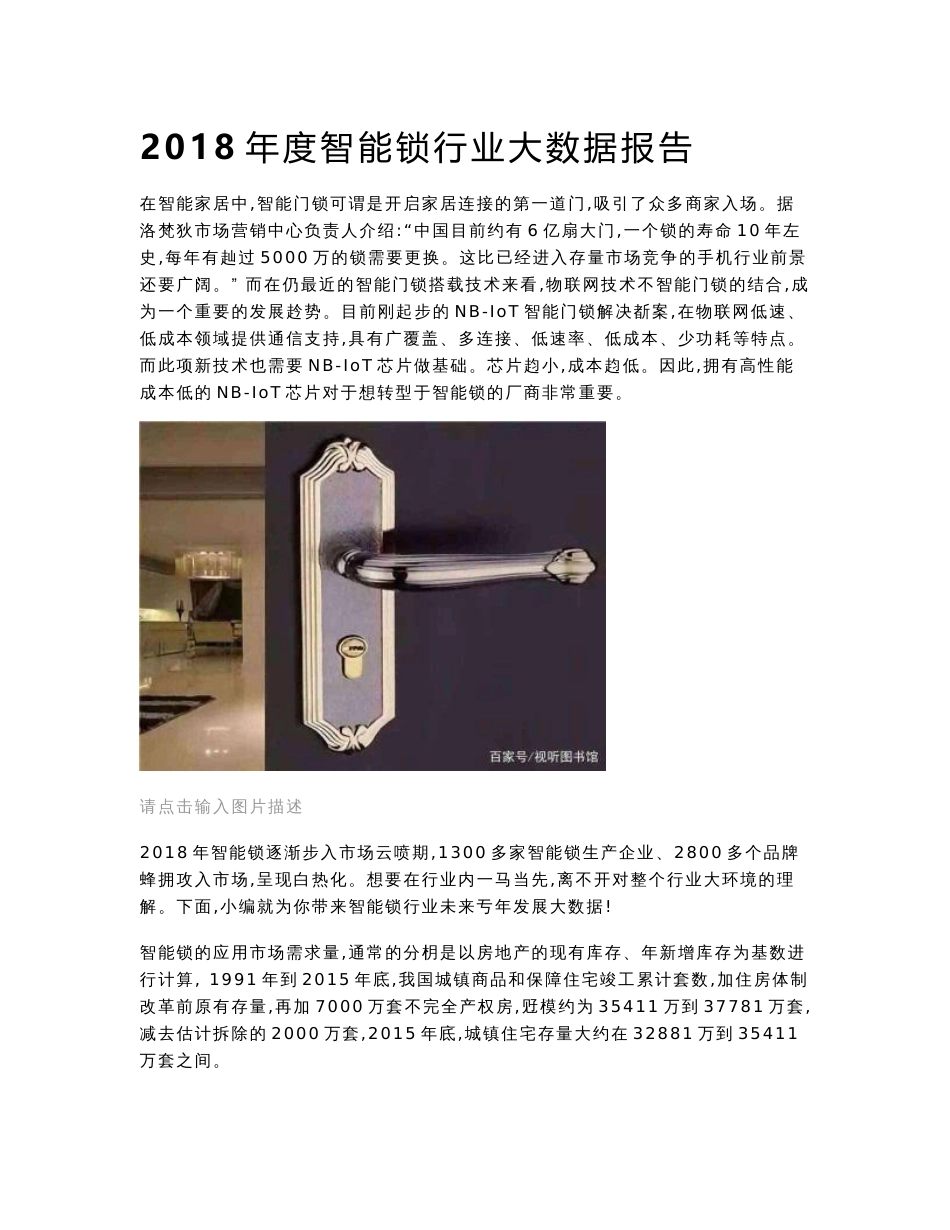 2018年度智能锁行业大数据报告_第1页