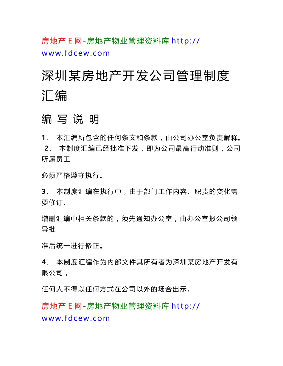 深圳某房地产开发公司管理制度汇编_第1页