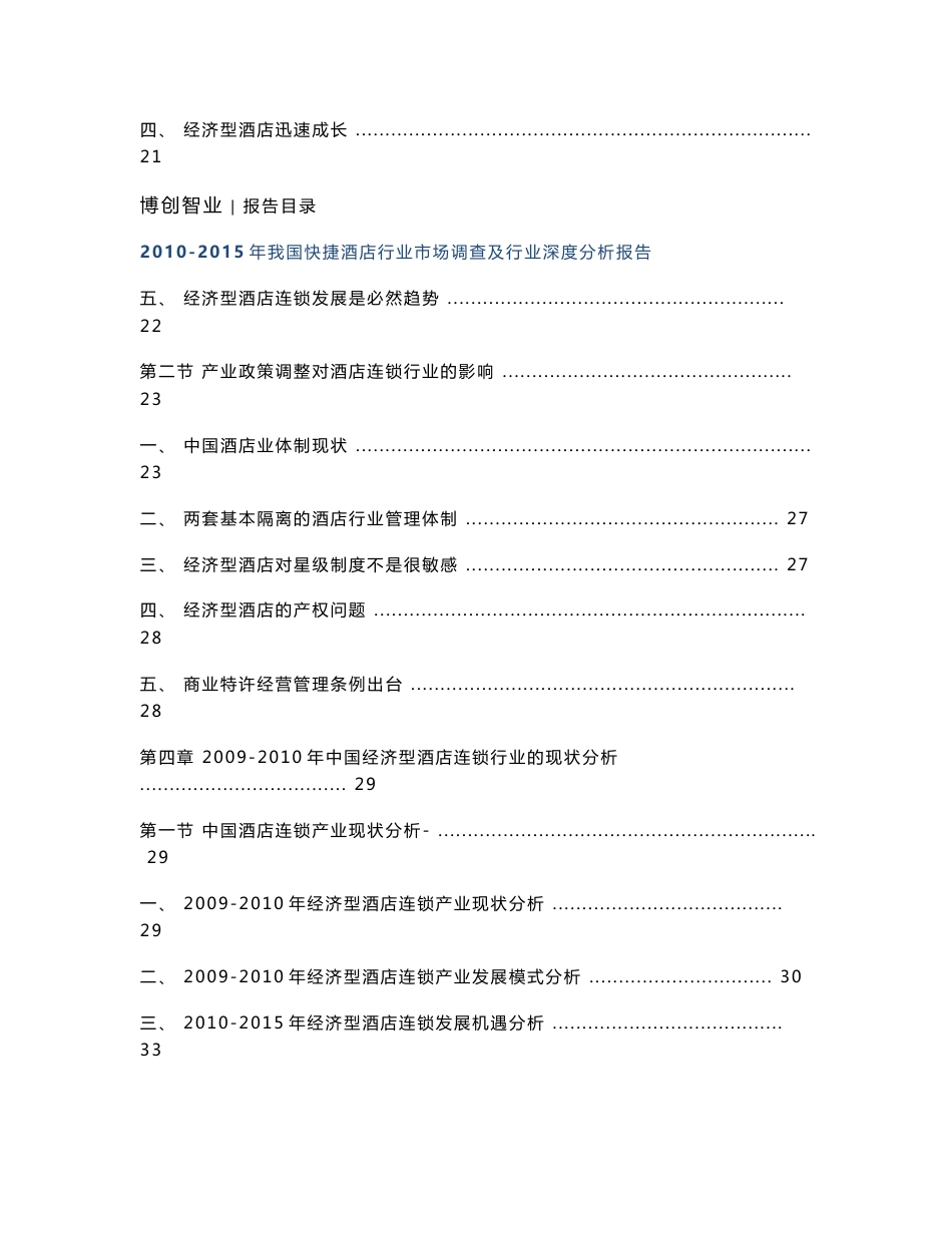 2010-2015年我国快捷酒店行业市场调查及行业深度分析报告_第3页