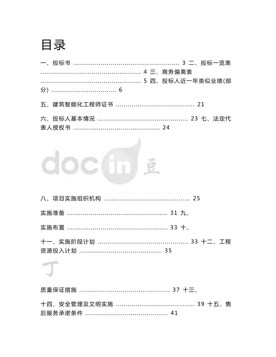 智能小区弱电工程投标书范本_第1页