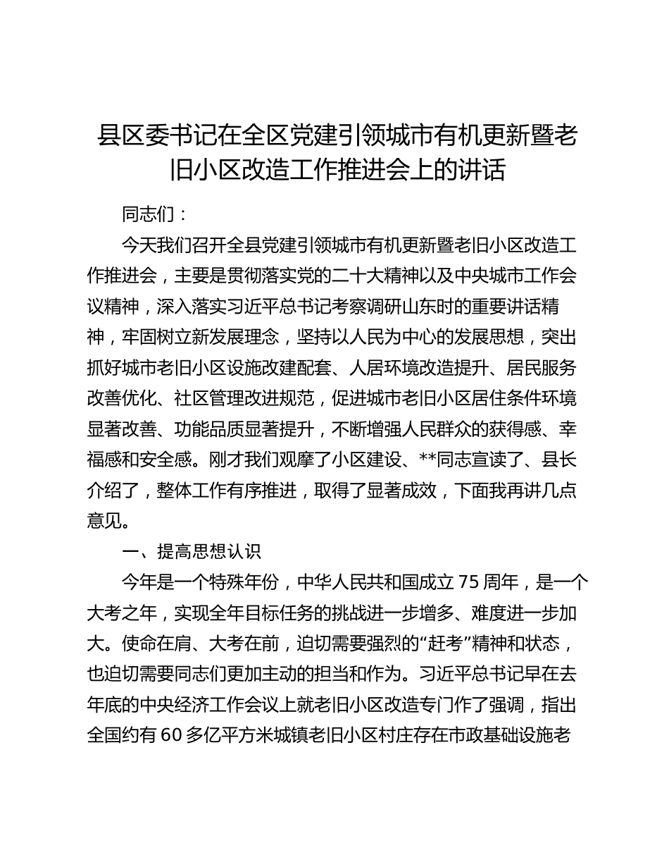 2024年县区委书记在全区党建引领城市有机更新暨老旧小区改造工作推进会上的讲话_第1页