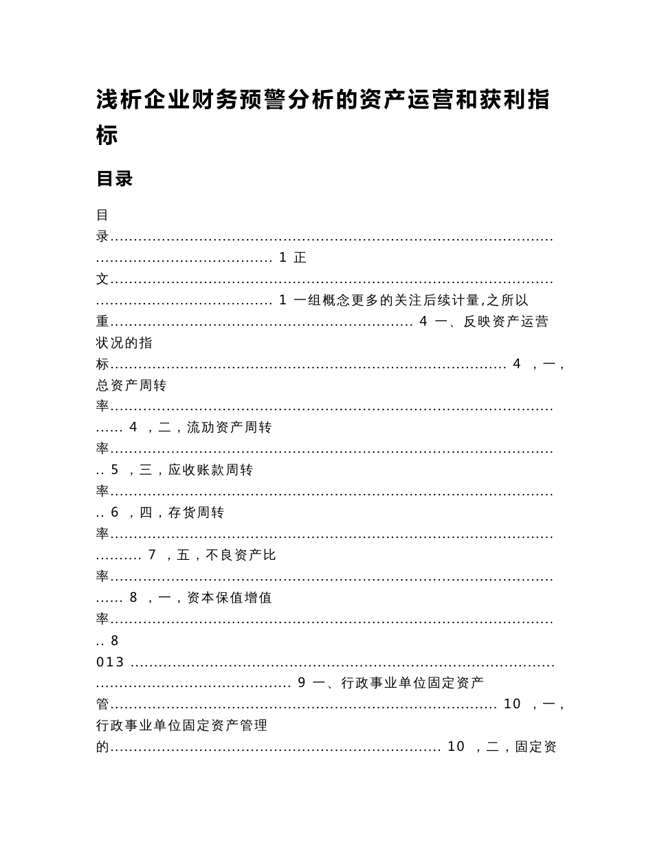 浅析企业财务预警分析的资产运营和获利指标_第1页