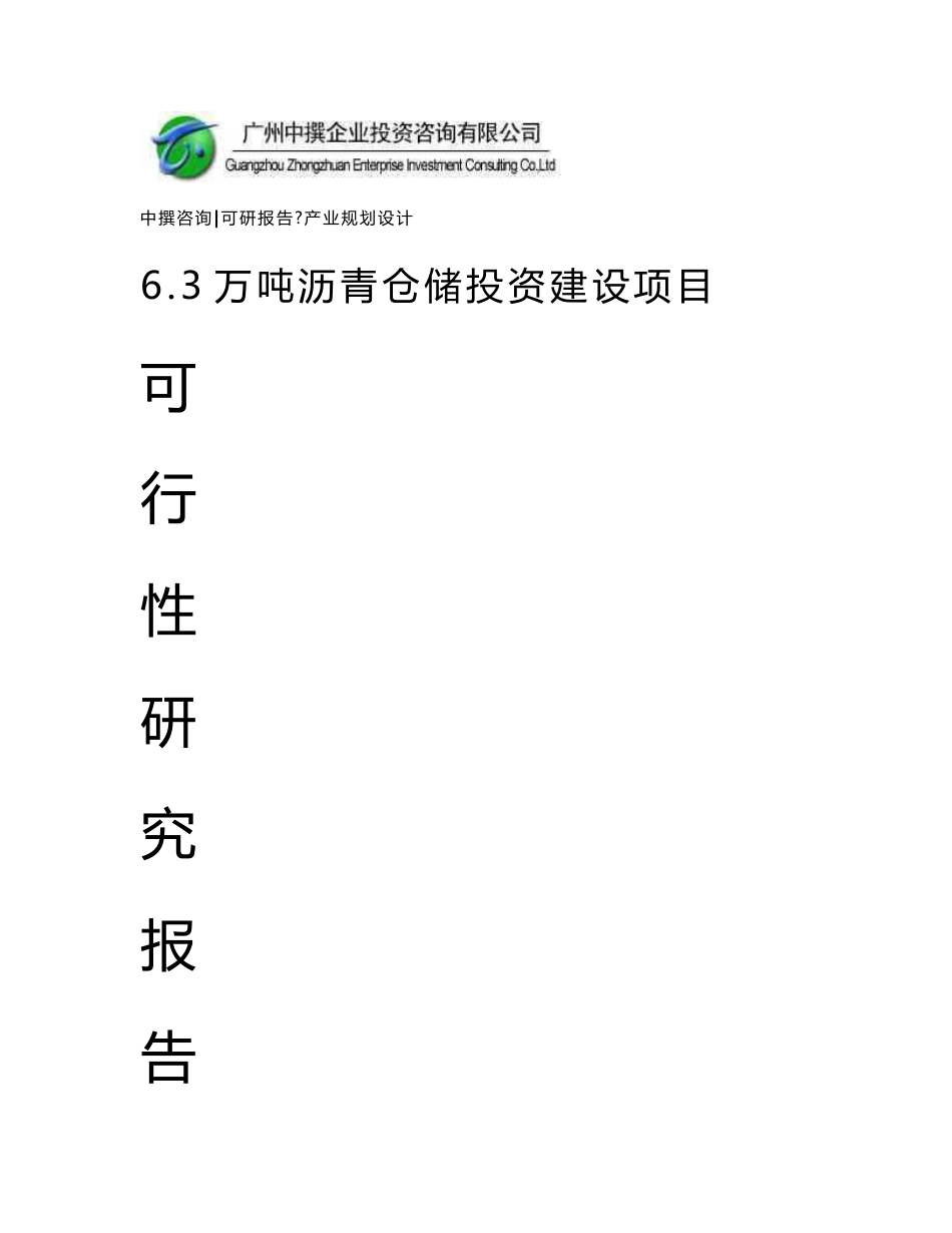 6.3万吨沥青仓储可研报告_第1页