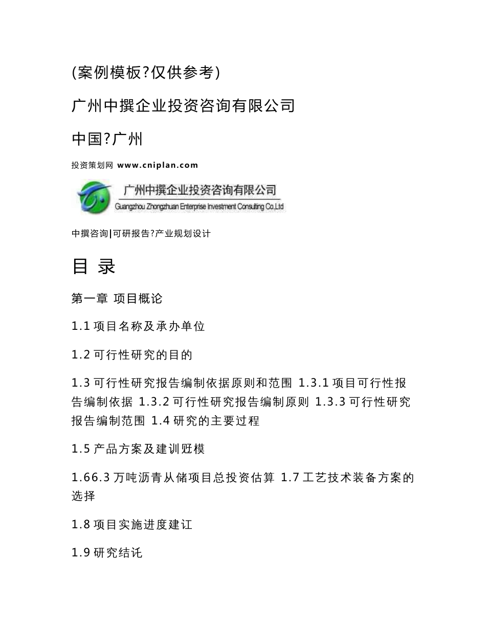 6.3万吨沥青仓储可研报告_第2页