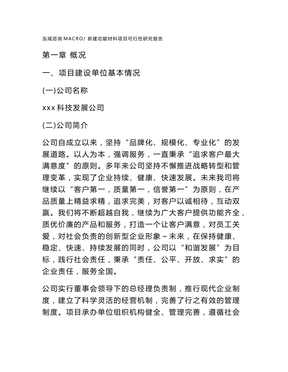 新建功能材料项目可行性研究报告范本立项申请分析_第1页