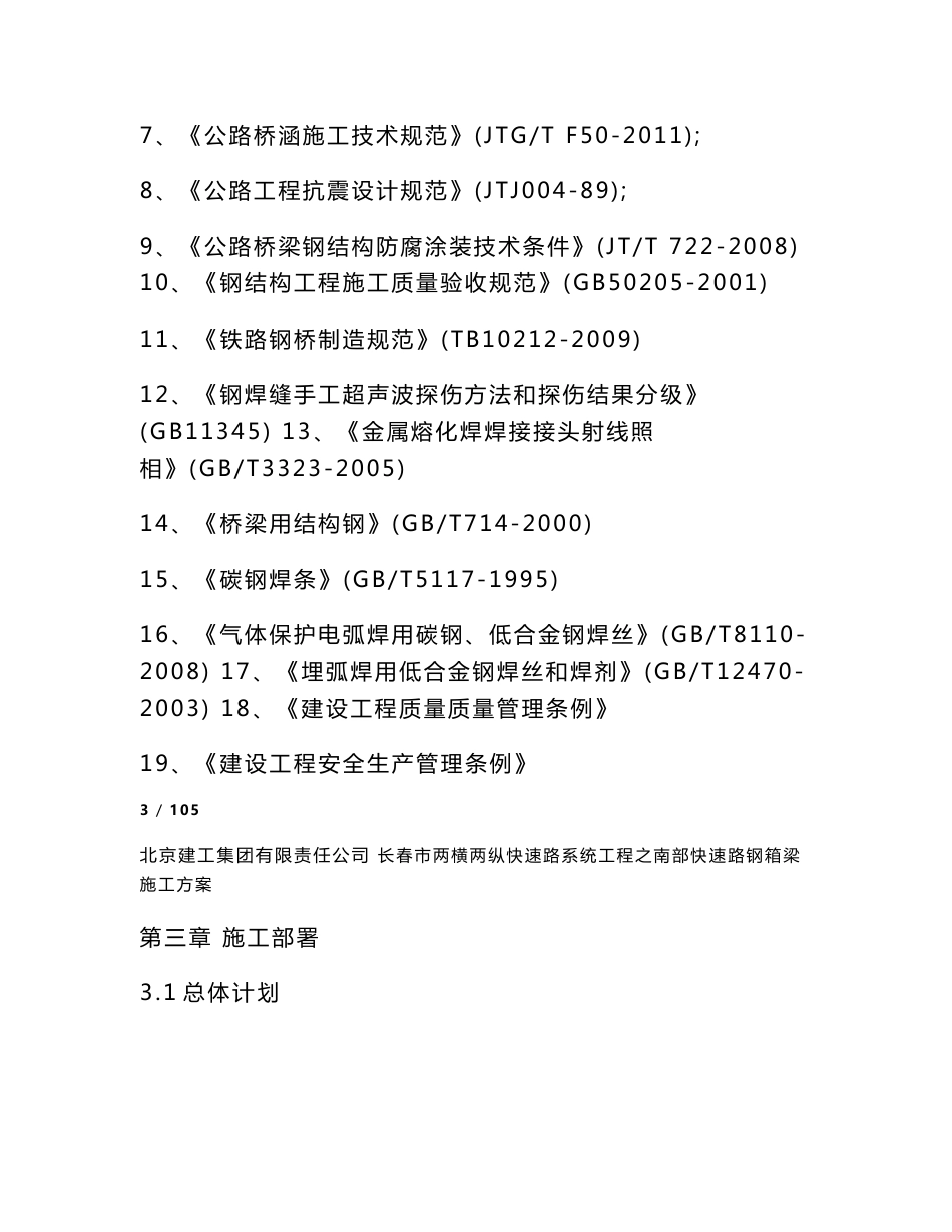 大型变截面钢箱梁施工方案_第3页