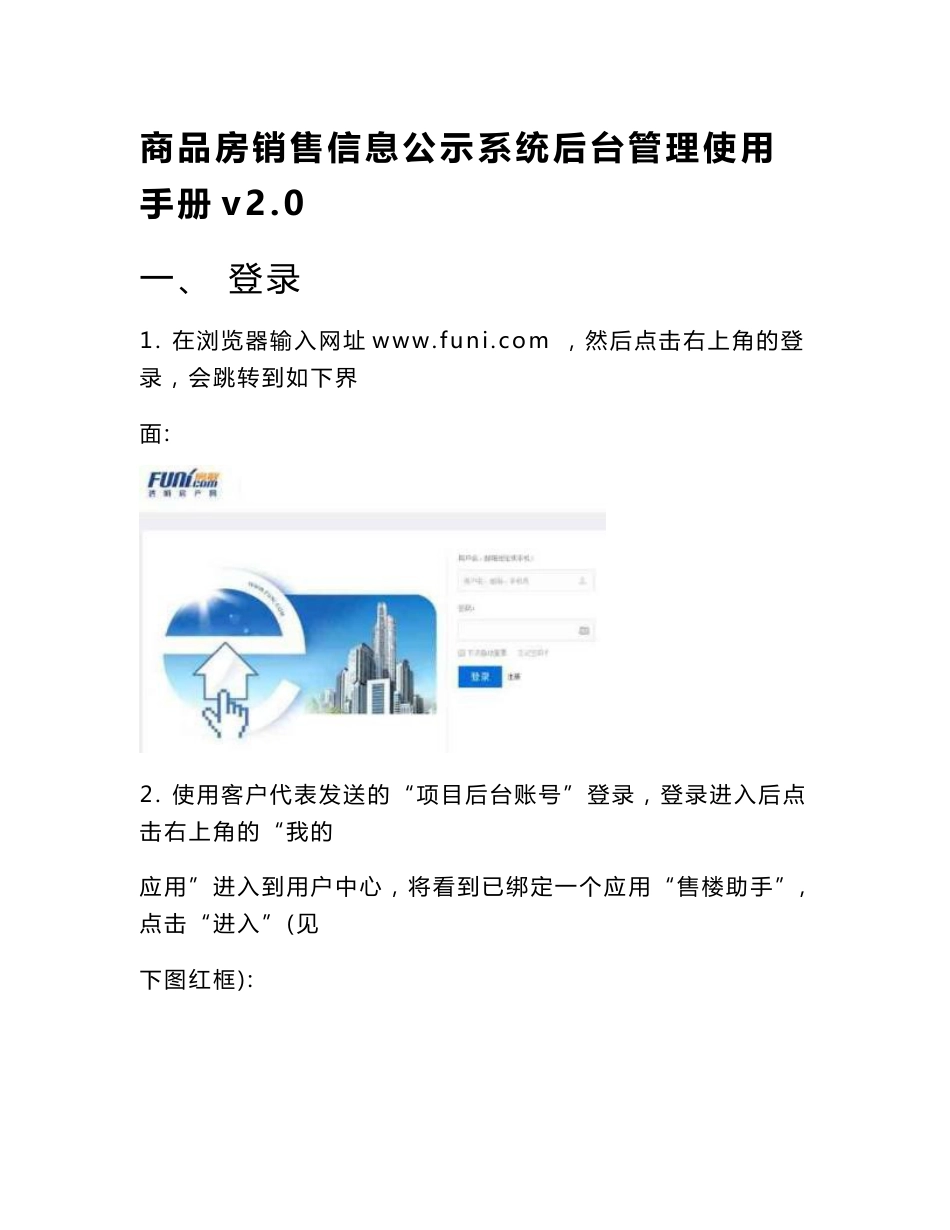 商品房销售信息公示系统后台管理使用手册v2.0._第1页