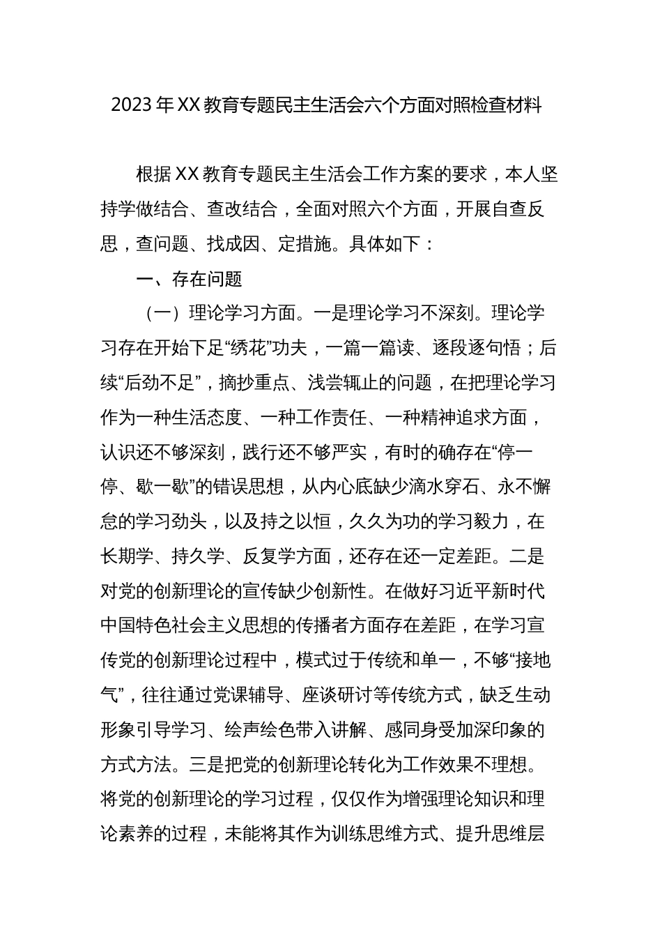 2023年专题生活会“理论学习、政治素质、能力本领、担当作为、工作作风、廉洁自律”六个方面个人检视剖析材料_第1页