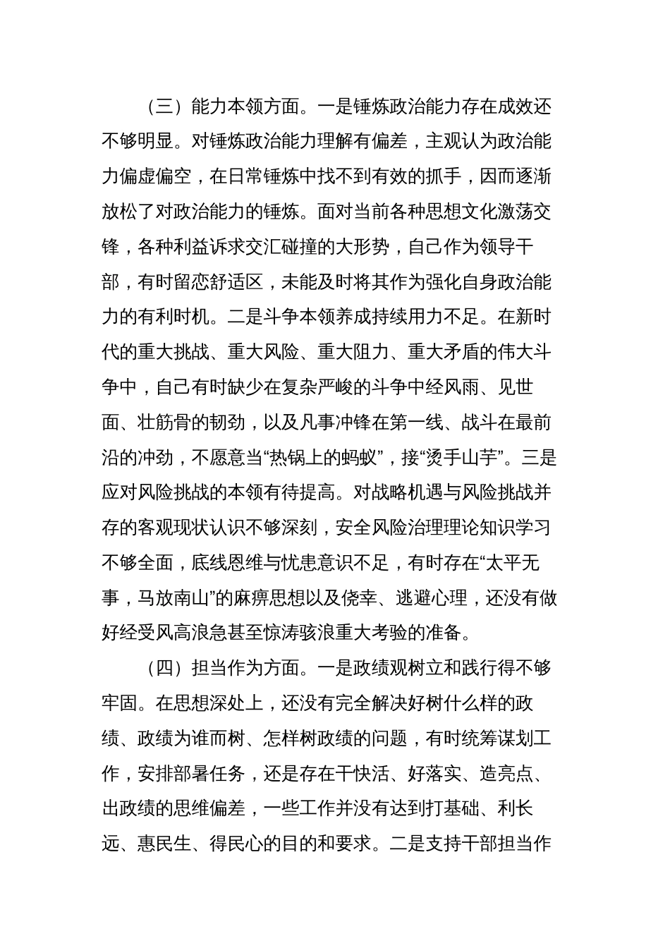 2023年专题生活会“理论学习、政治素质、能力本领、担当作为、工作作风、廉洁自律”六个方面个人检视剖析材料_第3页