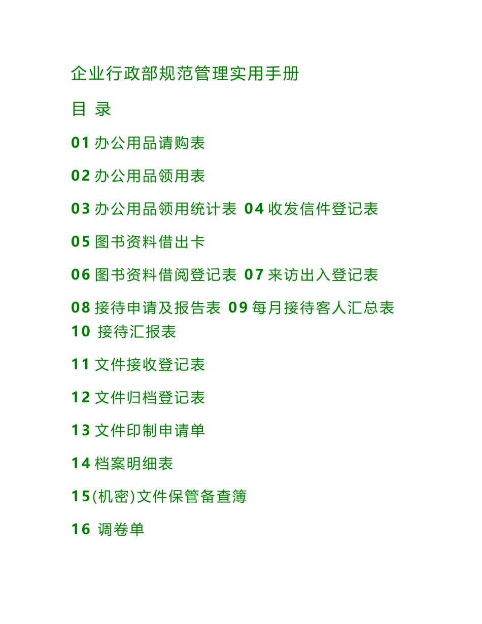 企业行政部规范管理实用手册_第1页