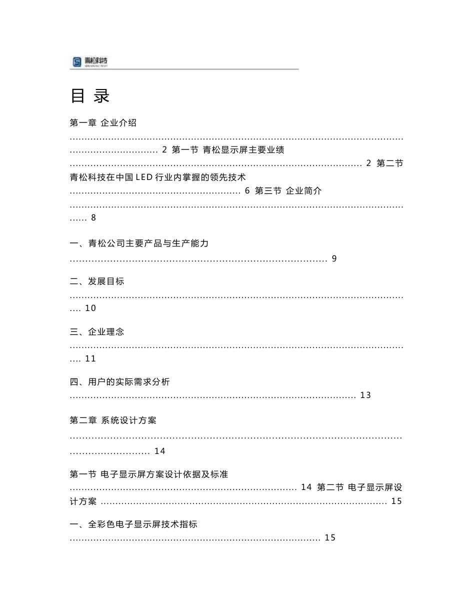 青松公司led显示屏设计方案书_第1页