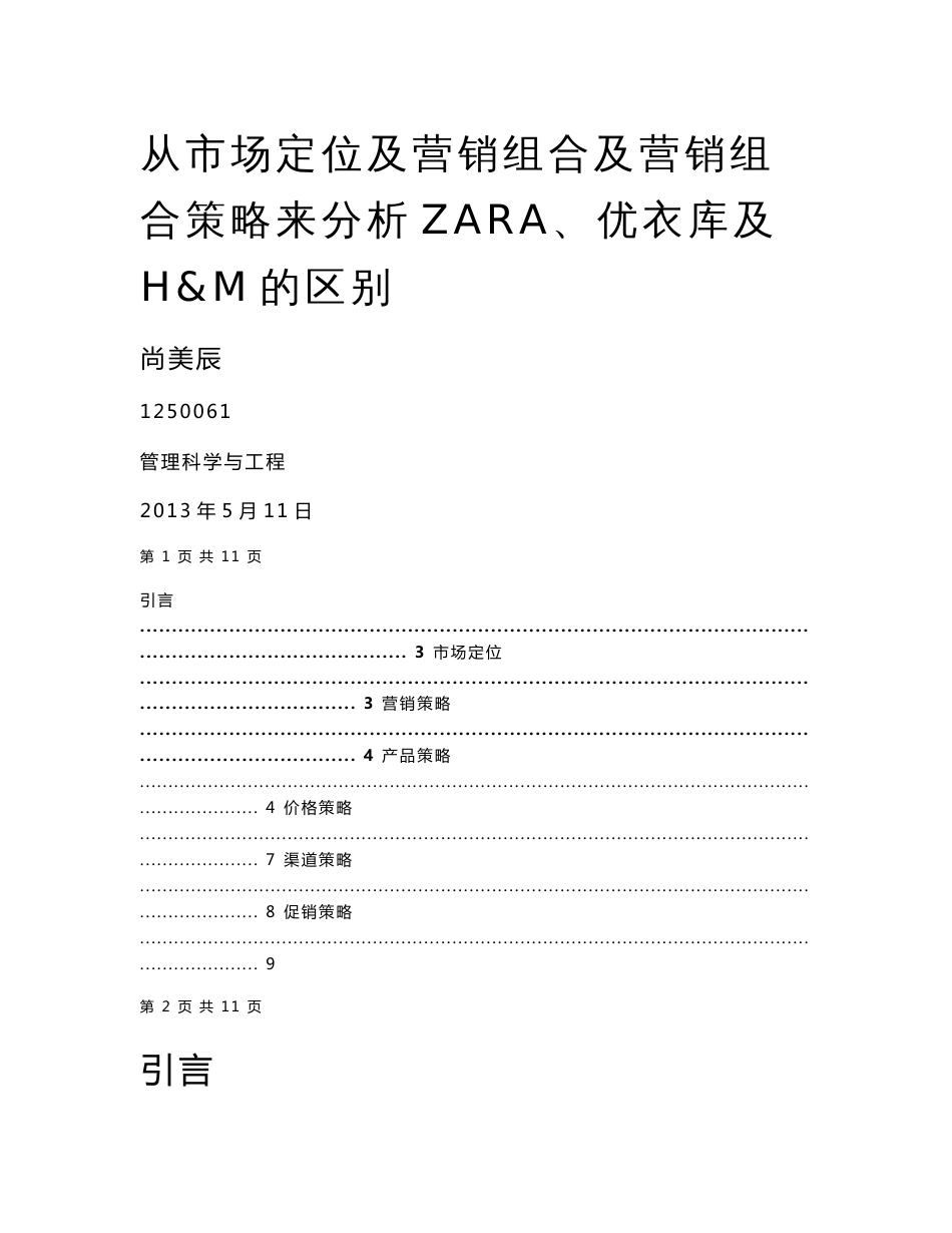 从市场定位及营销组合及营销组合策略来分析ZARA、优衣_第1页