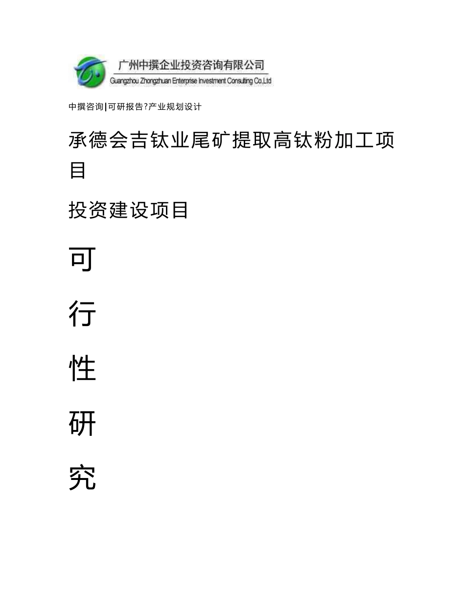 承德会吉钛业尾矿提取高钛粉加工项目可研报告_第1页