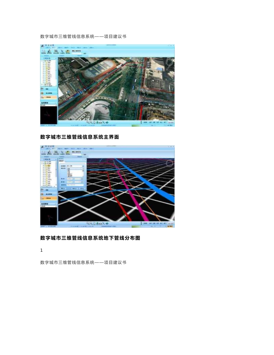 （资料）数字城市三维管线信息系统——项目建议书_第1页