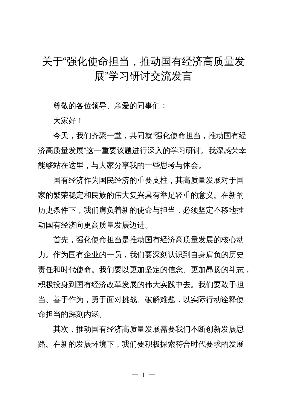 关于“强化使命担当，推动国有经济高质量发展”学习研讨交流发言6_第1页