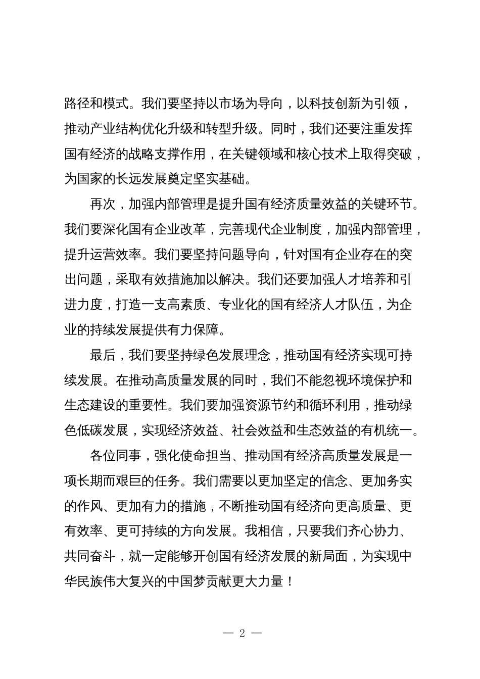 关于“强化使命担当，推动国有经济高质量发展”学习研讨交流发言6_第2页