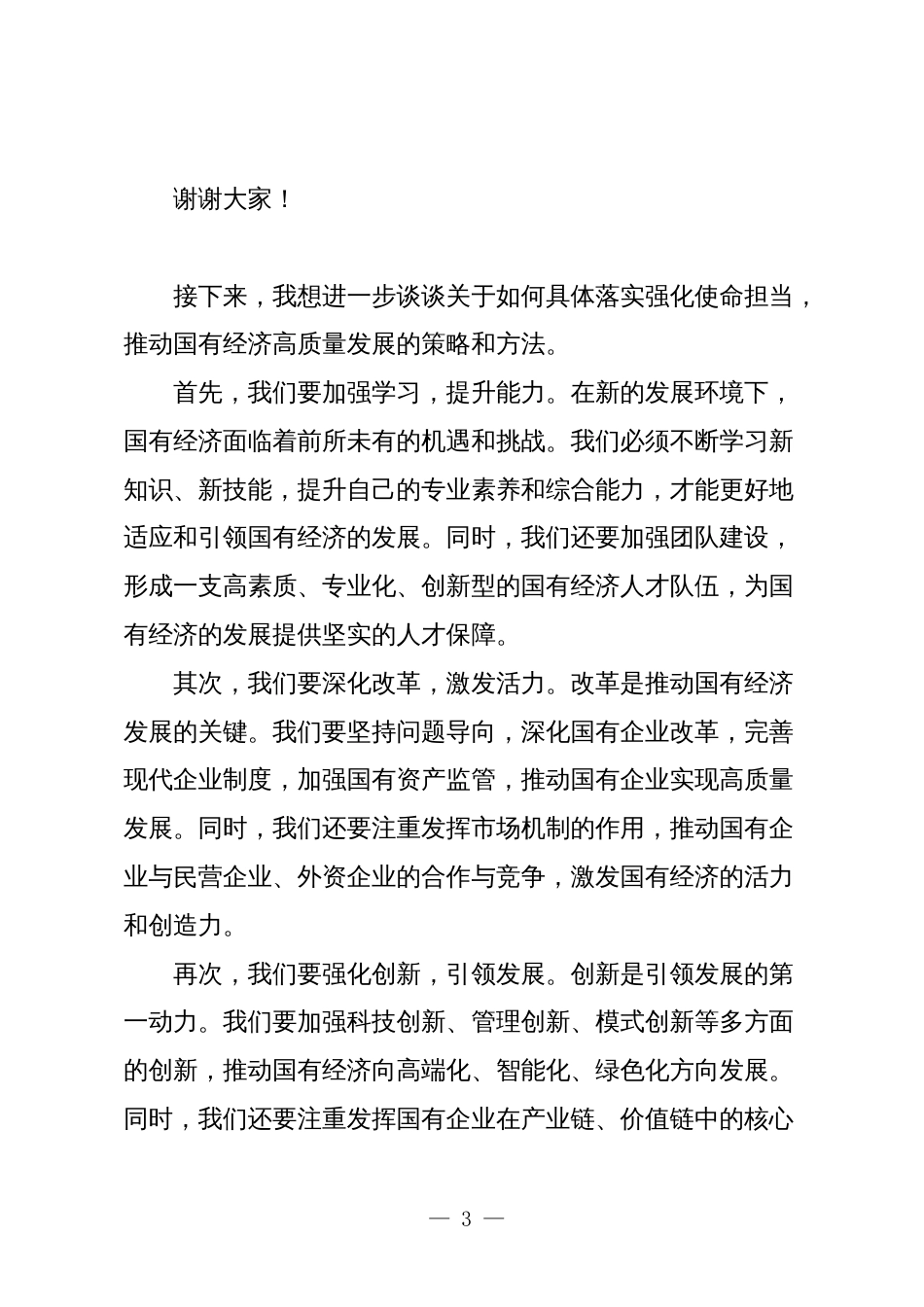 关于“强化使命担当，推动国有经济高质量发展”学习研讨交流发言6_第3页