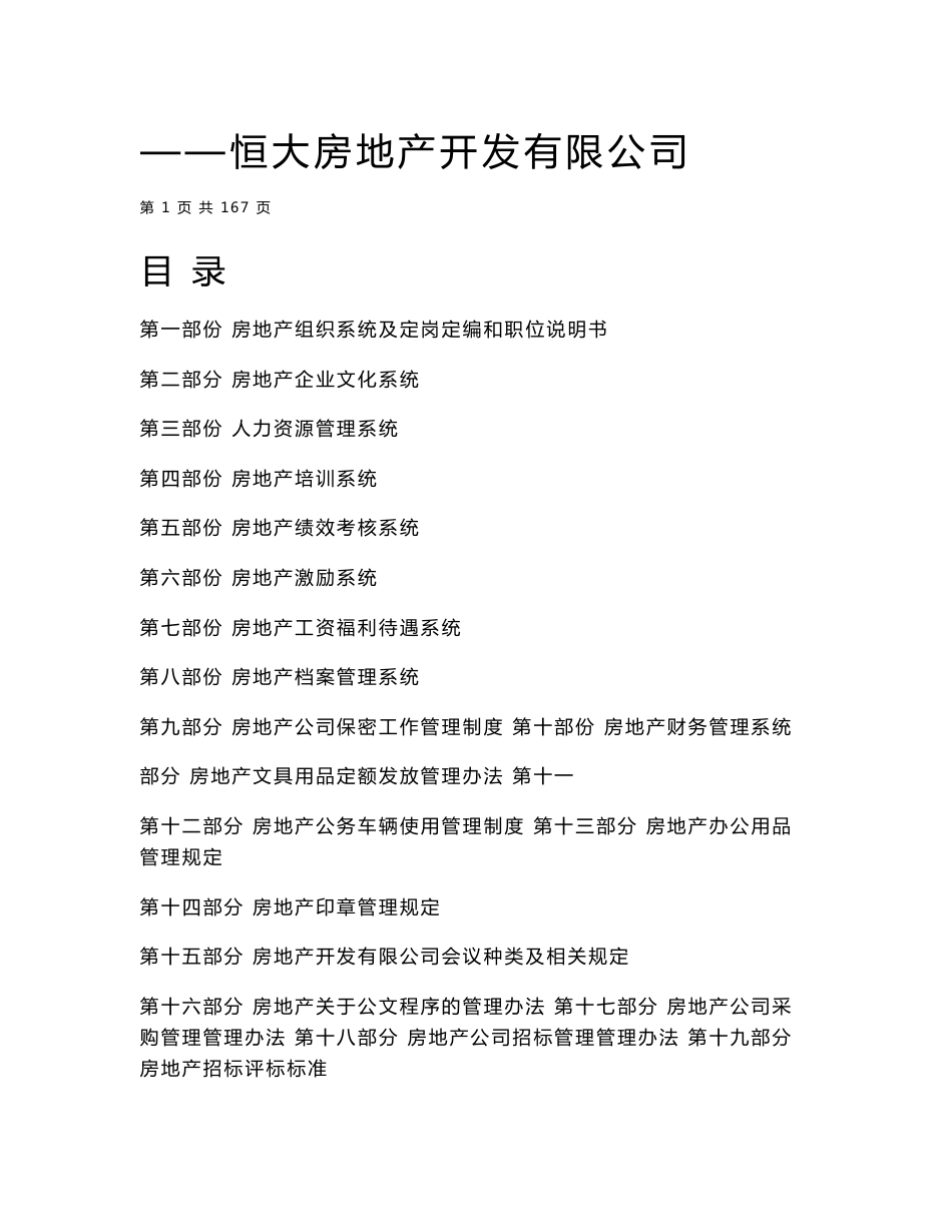 恒大地产公司管理手册汇编_第1页