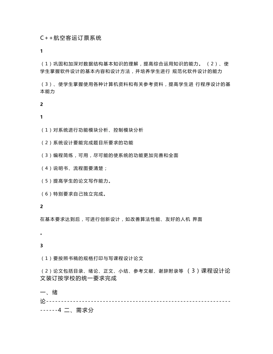 C++航空客运订票系统_第1页