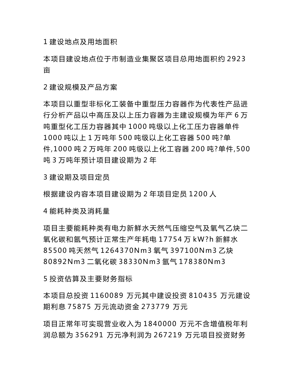 6万吨重型非标化工装备制造项目建议书申请报告可行性研究报告（可编辑）_第3页