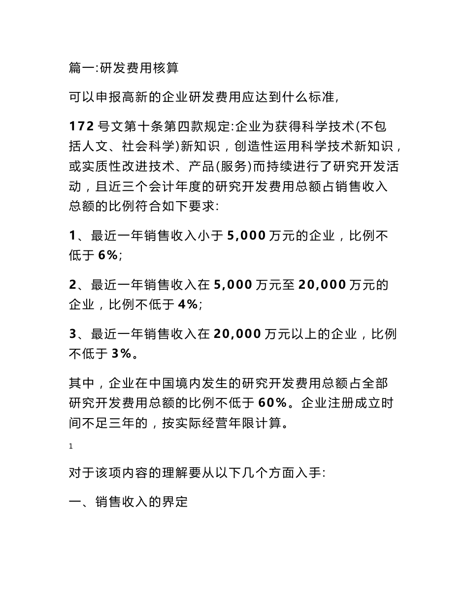 研发费用分摊说明_第1页
