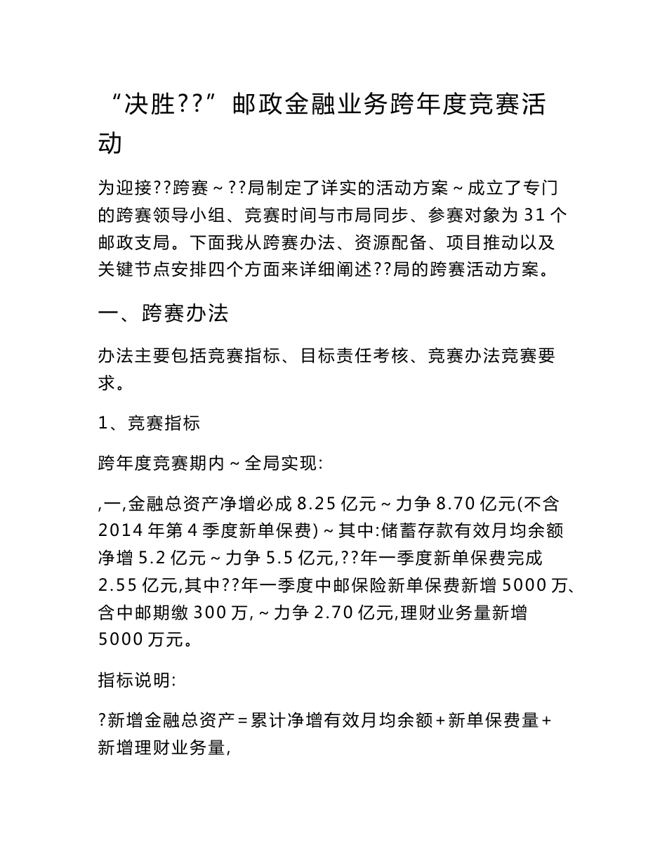 “决胜ⅩⅩ”邮政金融业务跨年度竞赛活动方案收集资料_第1页