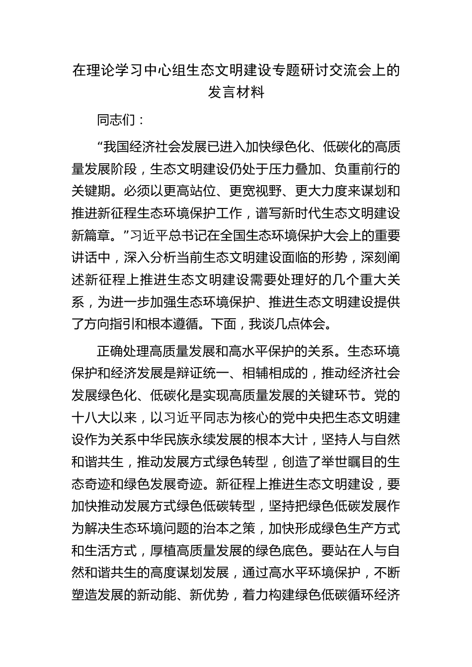 2023年中心组生态文明建设专题研讨交流会上的发言_第1页