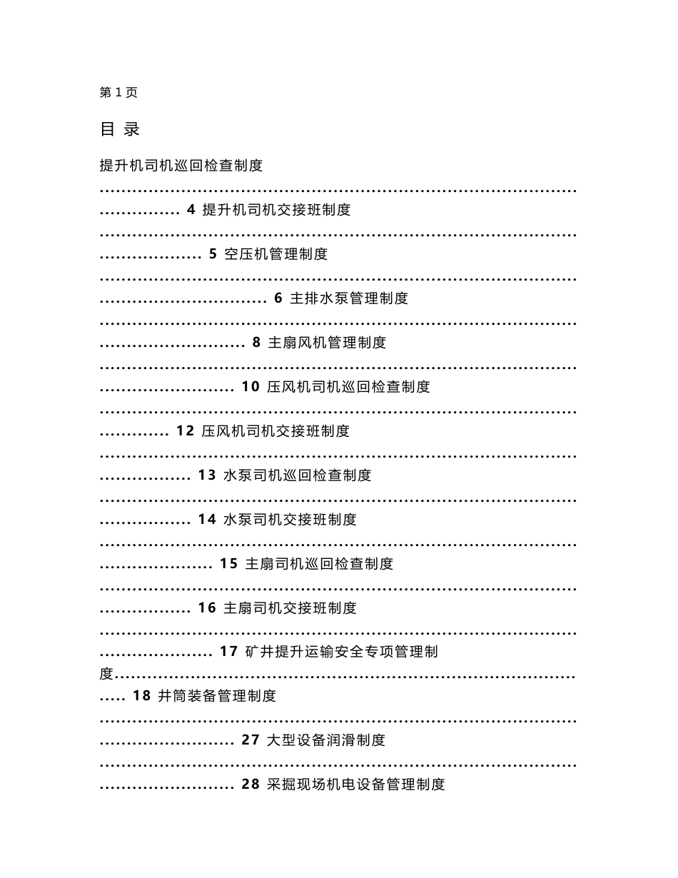 某某大型煤矿机电管理制度汇编_第1页