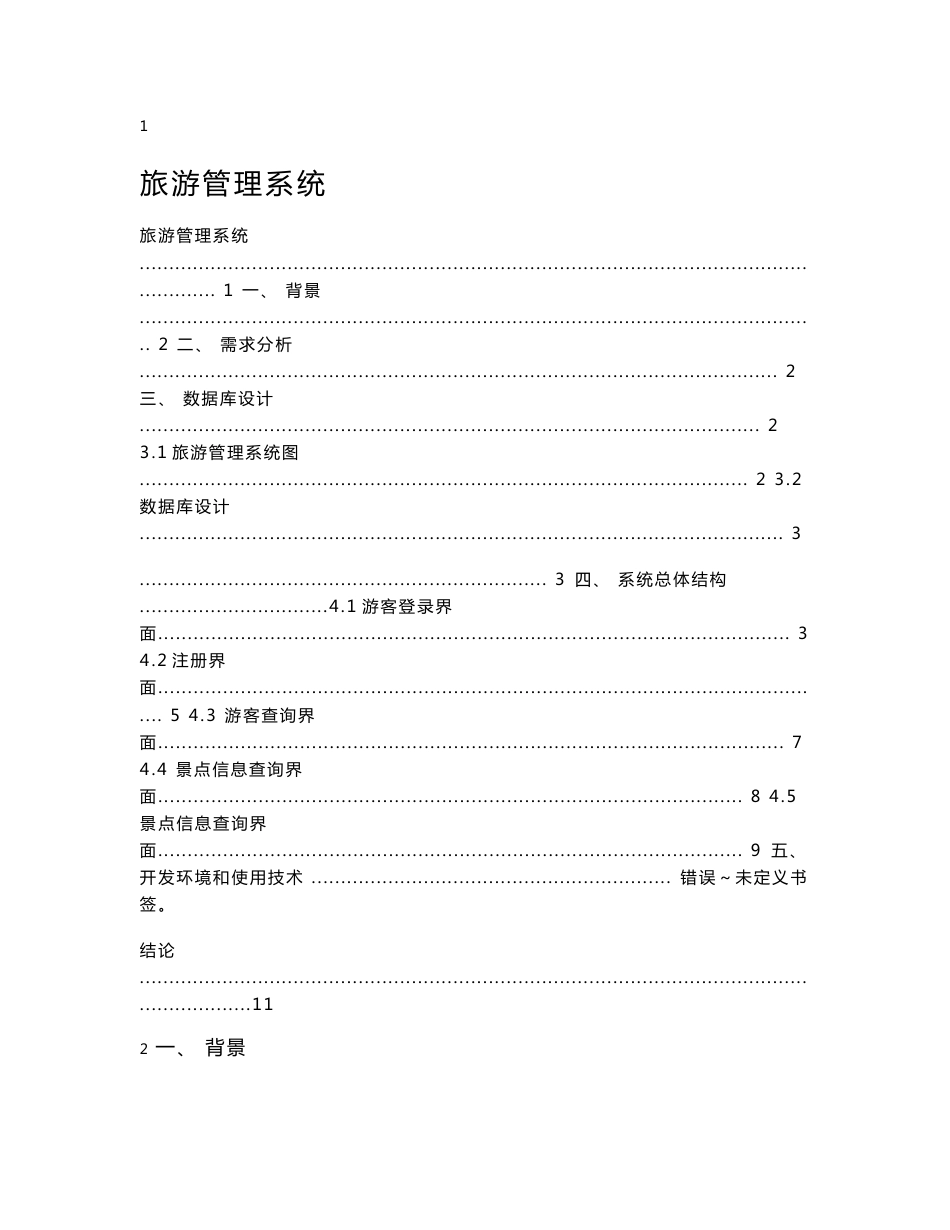 旅游管理系统课程设计_第1页