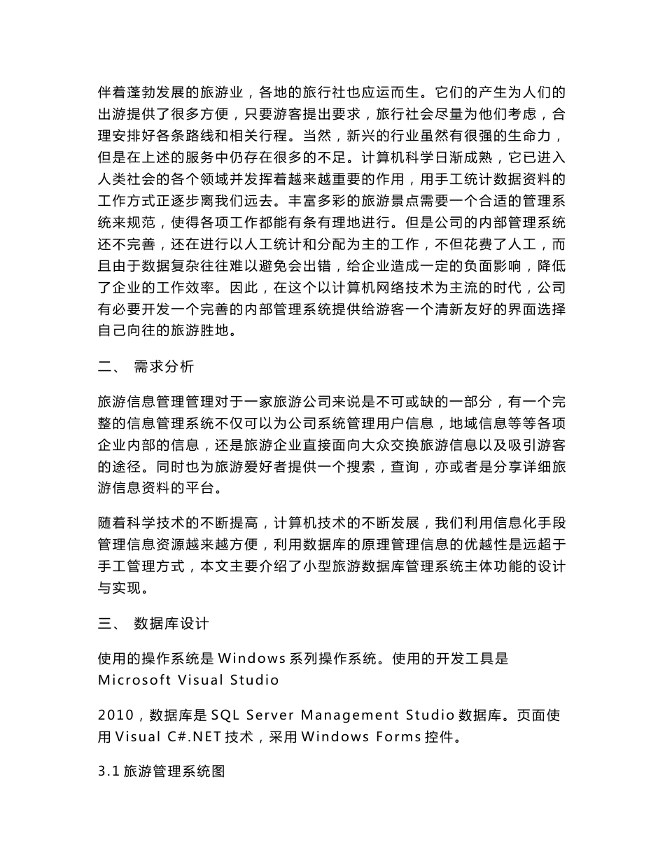 旅游管理系统课程设计_第2页