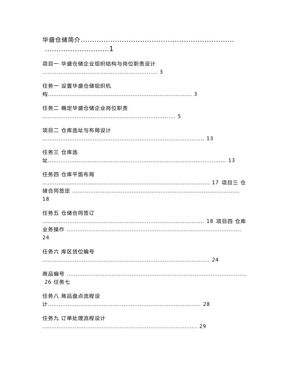 2016年最新[精品文档]华盛仓储方案设计汇总_第2页