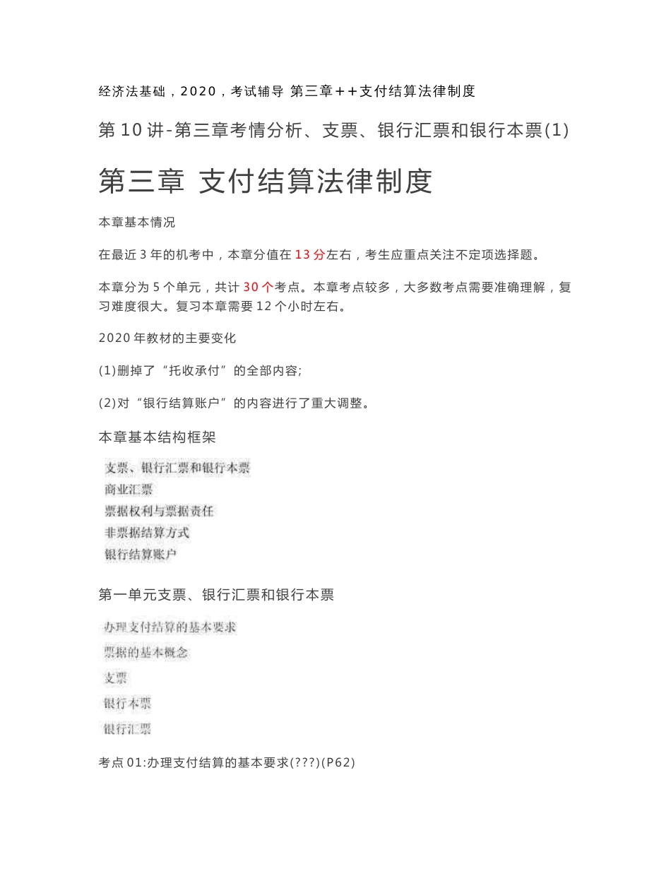 东奥会计初会经济法基础精讲班郭守杰整章讲义第三章  支付结算法律制度_第1页