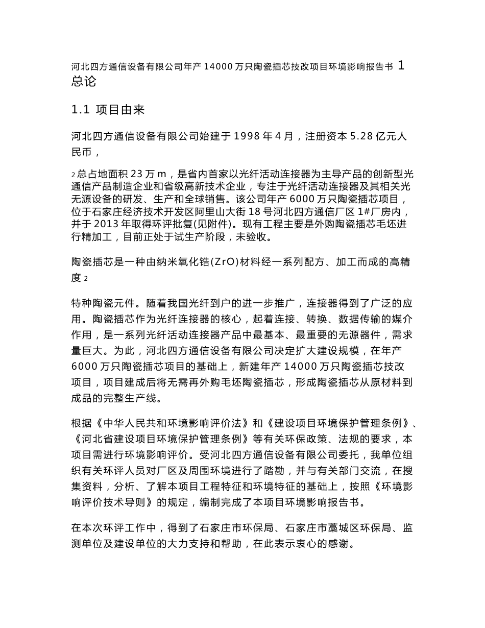 河北四方通信设备有限公司年产14000万只陶瓷插芯项目环境影响报告书_第1页