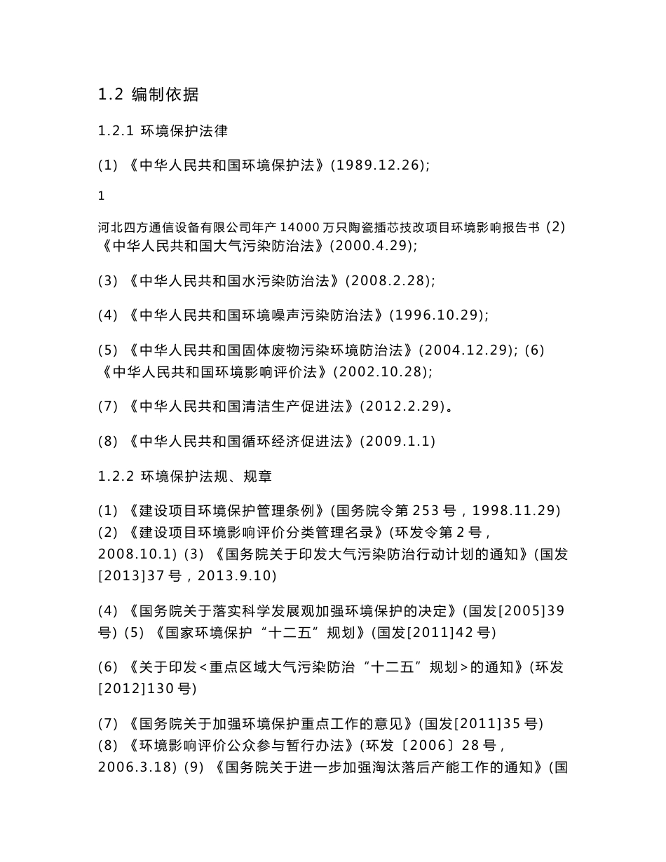 河北四方通信设备有限公司年产14000万只陶瓷插芯项目环境影响报告书_第2页