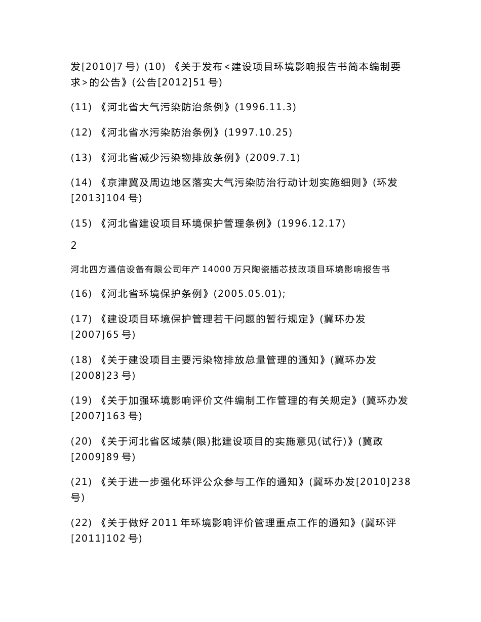 河北四方通信设备有限公司年产14000万只陶瓷插芯项目环境影响报告书_第3页