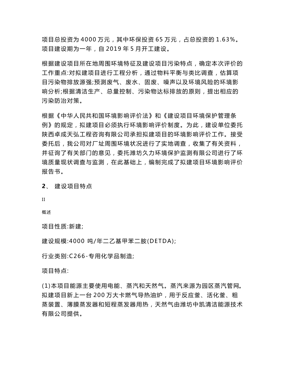 潍坊金亿达塑胶有限公司4000ta二乙基甲苯二胺项目环境影响报告书_第3页