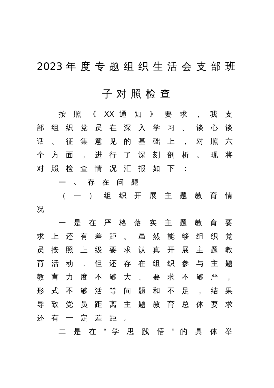 支部班子2023-2024年度专题组织生活会班子对照检查_第1页