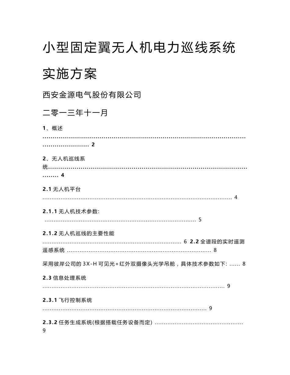 小型固定翼无人机电力巡线系统精简_第1页