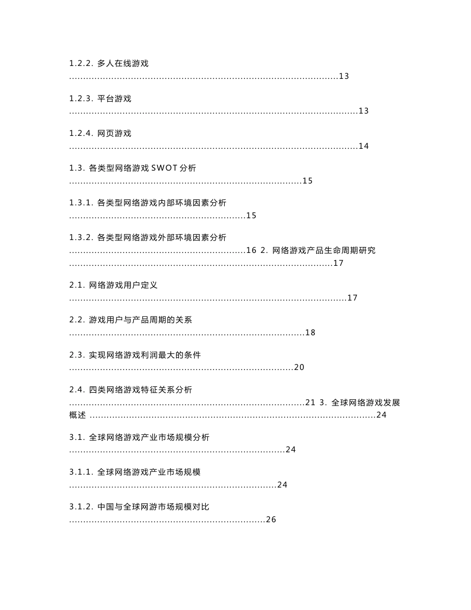 2007-2008年中国网络游戏行业发展报告_第3页