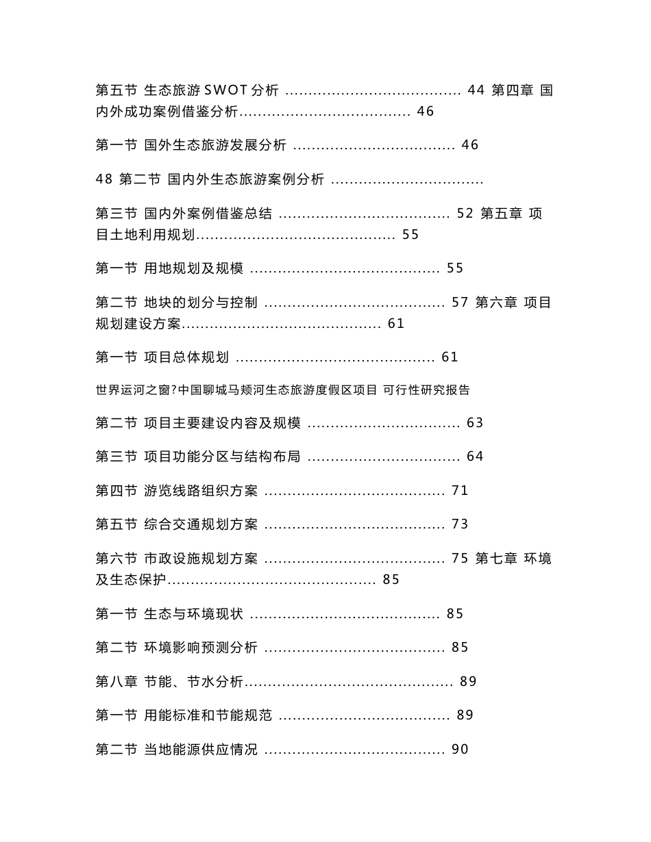 山东大型生态旅游度假区项目可行性研究报告_第2页