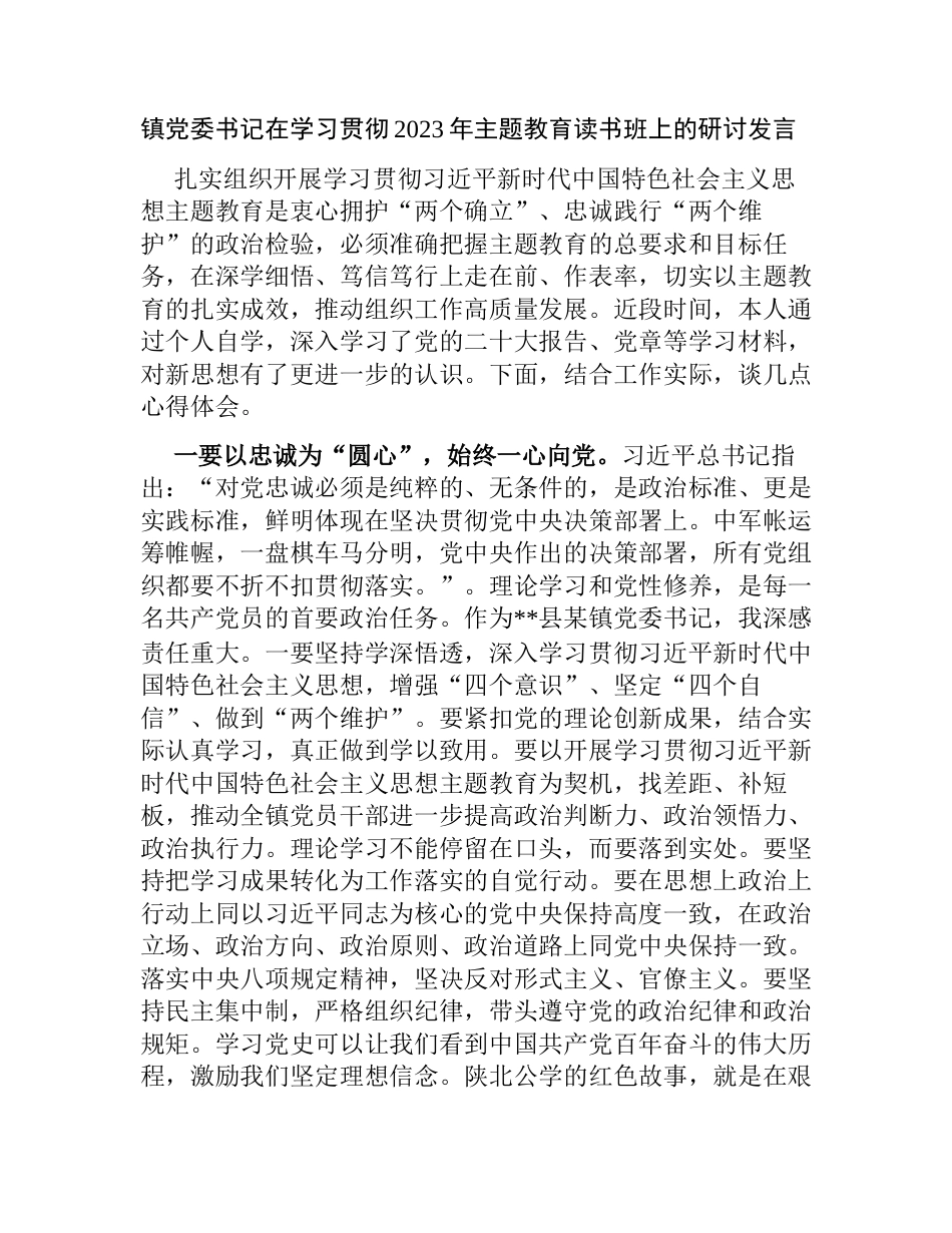5篇镇党委书记在学习贯彻2023年主题教育读书班上的研讨发言心得体会_第1页