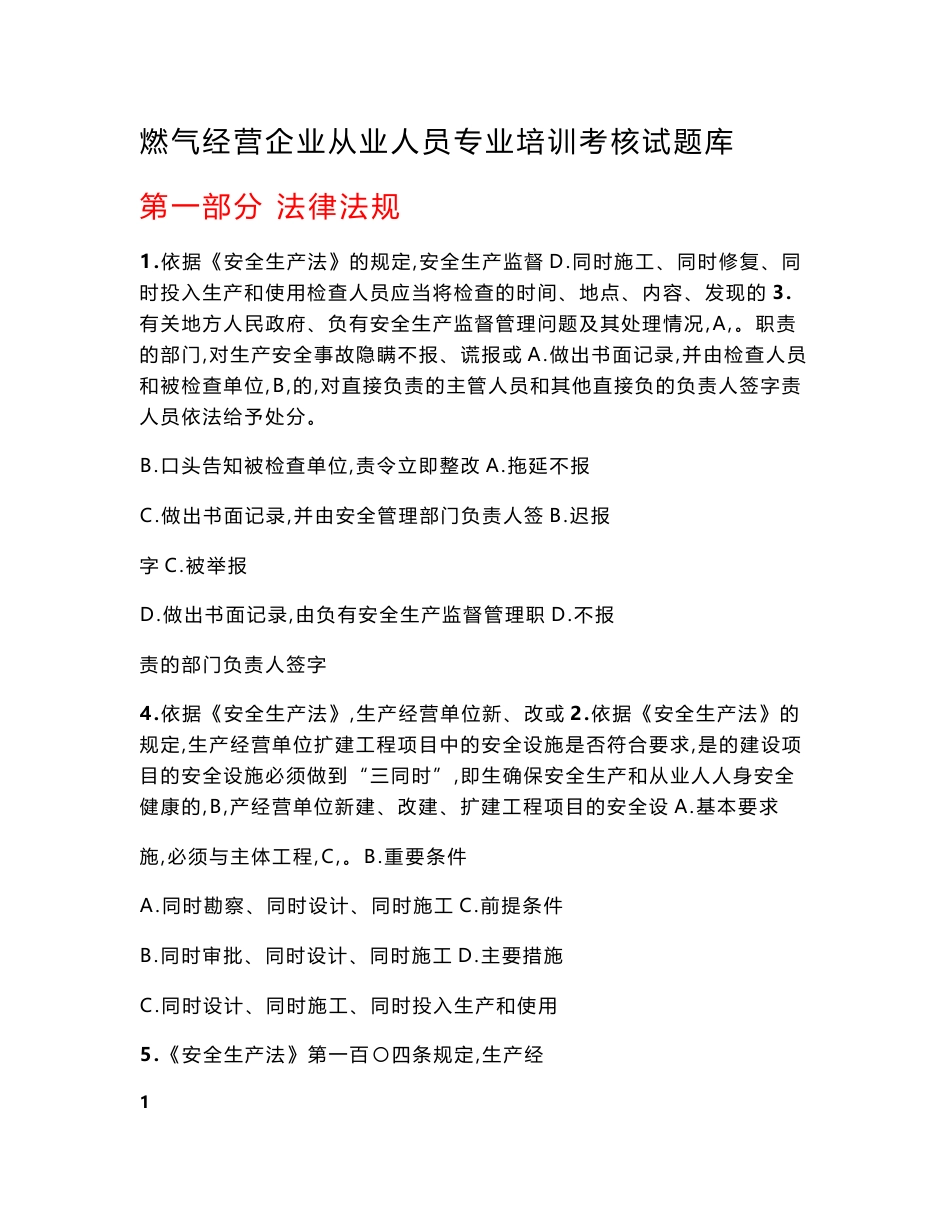 燃气经营企业从业人员专业培训考核试题库(单选题)._第1页