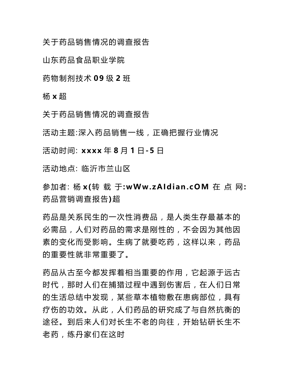 药品营销调查报告_第1页