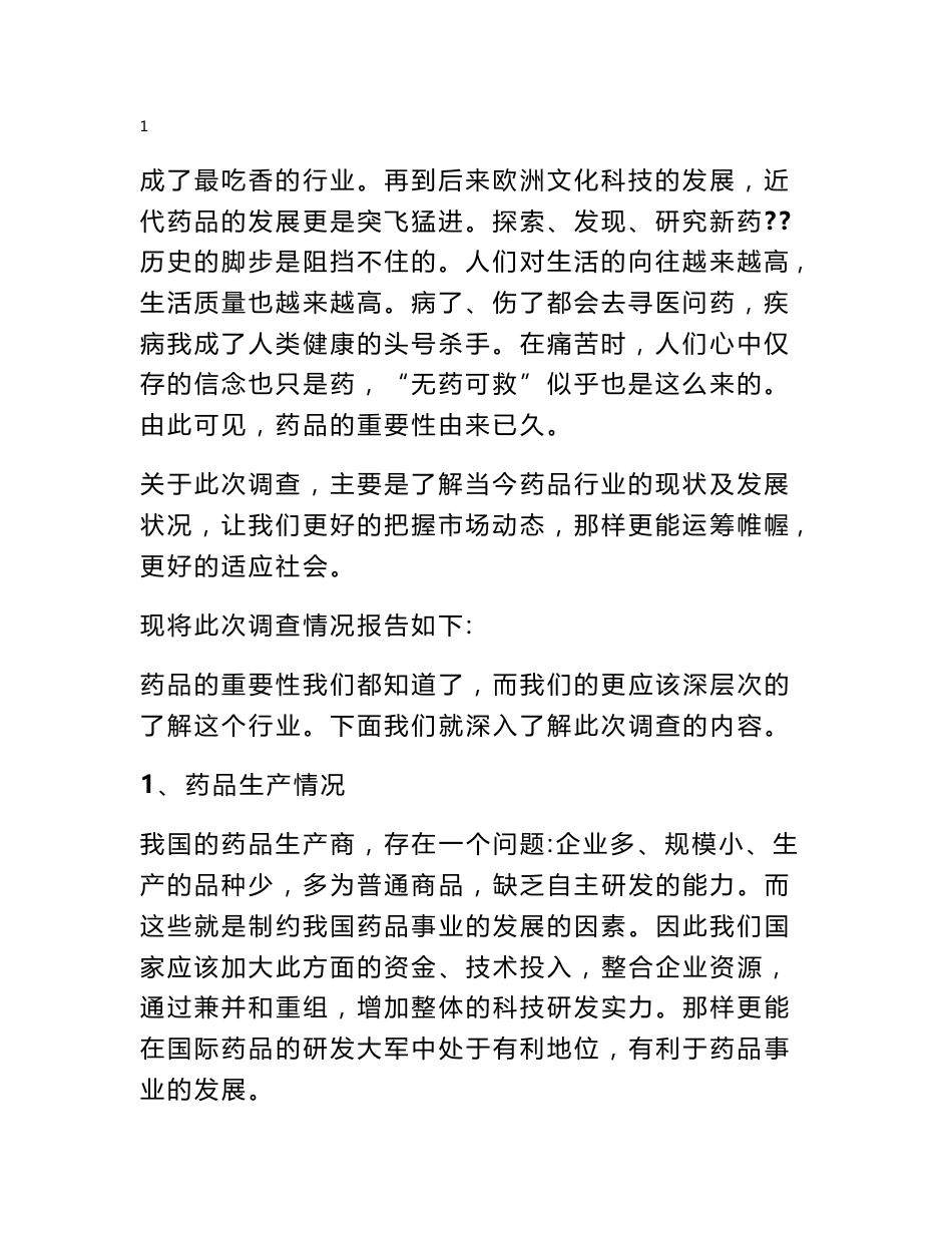 药品营销调查报告_第2页