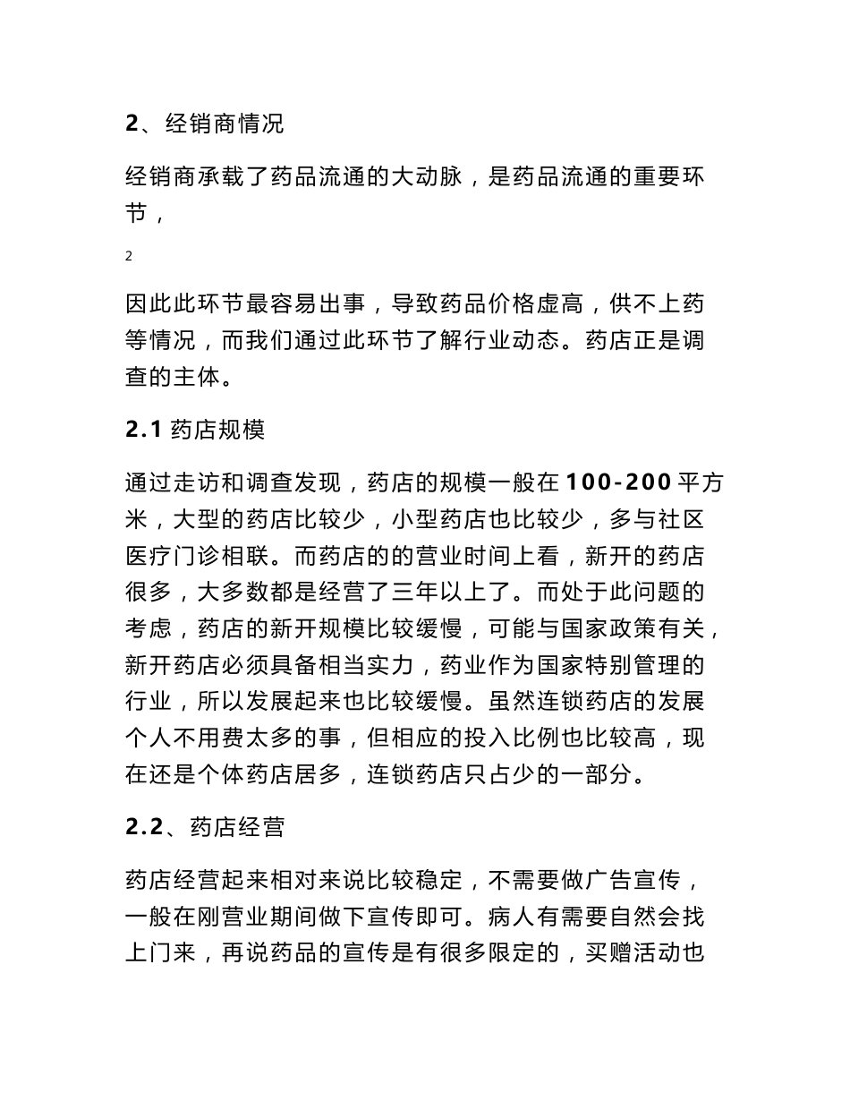 药品营销调查报告_第3页