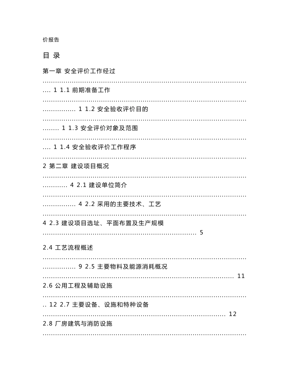 泰州市永昌化工有限公司25000吨年亚磷酸、5000吨年三氯氧磷和16000吨年三氯化磷生产项目安全验收评价报告_第3页