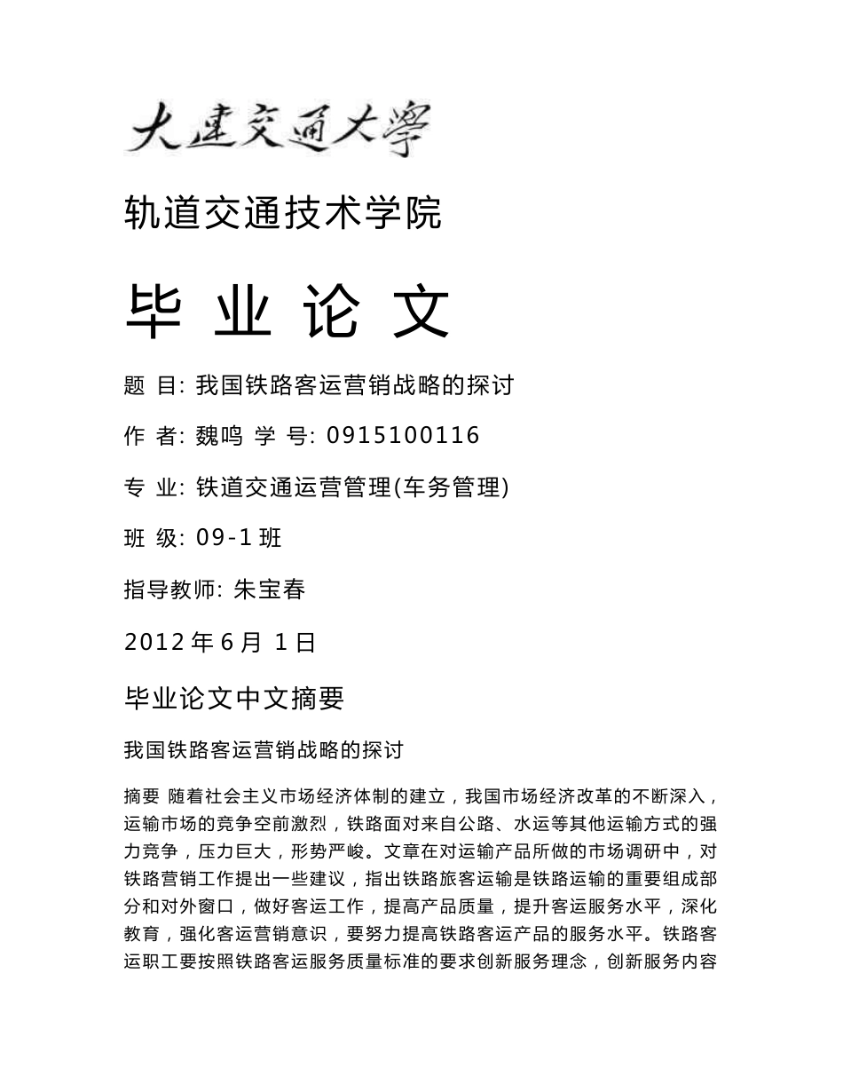 铁路客运营销战略毕业论文_第1页